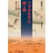 フォルモサに吹く風　オランダ人、シラヤ人と鄭成功の物語 [単行本]