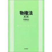 物権法 第2版 [単行本]