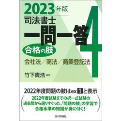 ヨドバシ.com - 司法書士一問一答 合格の肢〈4〉会社法/商法/商業登記法〈2023年版〉 [全集叢書] 通販【全品無料配達】