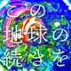コブクロ／この地球の続きを