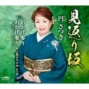 見返り坂 C/W おかげ参り/おかげ参り～デュエットバージョン～