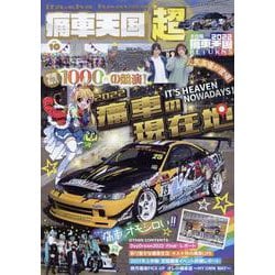 痛車天国超 vol.10（ヤエスメディアムック） [ムックその他]