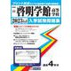 啓明学館高等学校 2023年春受験用（愛知県国立・私立高等学校入学試験問題集） [全集叢書]
