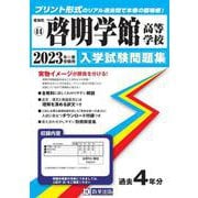 啓明学館高等学校 2023年春受験用（愛知県国立・私立高等学校入学試験問題集） [全集叢書]