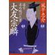 大友宗麟―道を求め続けた男（PHP文庫） [文庫]