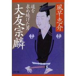 大友宗麟―道を求め続けた男（PHP文庫） [文庫]
