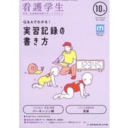 看護学生 2022年 10月号 [雑誌]