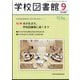 学校図書館 2022年 09月号 [雑誌]