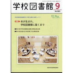 学校図書館 2022年 09月号 [雑誌]