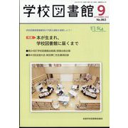 学校図書館 2022年 09月号 [雑誌]