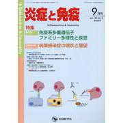 炎症と免疫 vol.30 no.5（2022年9月号） [単行本]