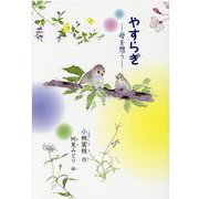 やすらぎ-母を想う-（銀鈴・絵ものがたり） [絵本]