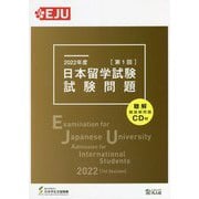 日本留学試験（第1回）試験問題（聴解・聴読解問題CD付）〈2022年度〉 [単行本]