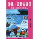 沖縄・辺野古通信―見習い船長のまなざし [単行本]