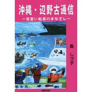 沖縄・辺野古通信―見習い船長のまなざし [単行本]