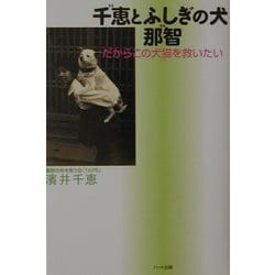 千恵とふしぎの犬 那智―だからこの犬猫を救いたい [単行本]