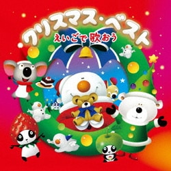 クリスマス・ベスト えいごで歌おう