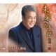 鳥羽一郎／未来への手紙