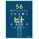 56のクエスチョンでひも解くヒトのからだ [単行本]