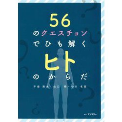 56のクエスチョンでひも解くヒトのからだ [単行本]