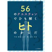 56のクエスチョンでひも解くヒトのからだ [単行本]