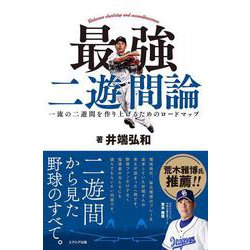 最強 二遊間論 [単行本]