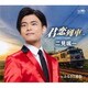 二見颯一／君恋列車