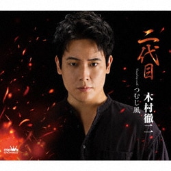 木村徹二／二代目