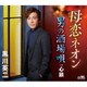 黒川英二／母恋ネオン/男の酒場唄