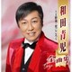 和田青児／和田青児全曲集 ～上野発・里ごころ～