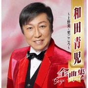 和田青児全曲集 ～上野発・里ごころ～