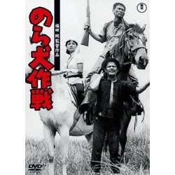 のら犬作戦 [DVD]