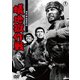 蟻地獄作戦 [DVD]