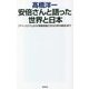 安倍さんと語った世界と日本―「アベノミクス」から「新戦争論」「2023年の経済」まで(WAC BUNKO) [新書]