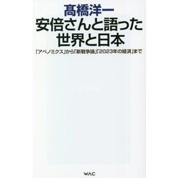 安倍さんと語った世界と日本―「アベノミクス」から「新戦争論」「2023年の経済」まで(WAC BUNKO) [新書]