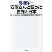 安倍さんと語った世界と日本―「アベノミクス」から「新戦争論」「2023年の経済」まで(WAC BUNKO) [新書]