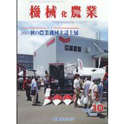 機械化農業 2022年 10月号 [雑誌]