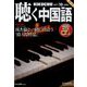 聴く中国語 2022年 10月号 [雑誌]
