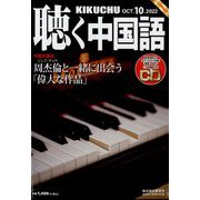 聴く中国語 2022年 10月号 [雑誌]
