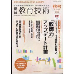 総合教育技術 2022年 10月号 [雑誌]