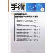 手術 2022年 09月号 [雑誌]