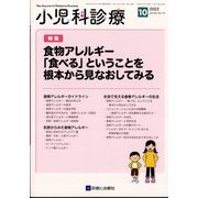 小児科診療 2022年 10月号 [雑誌]