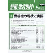 整形・災害外科 2022年 09月号 [雑誌]