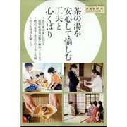 茶の湯を安心して愉しむ工夫と心くばり 増刊淡交 2022年 10月号 [雑誌]