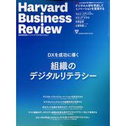 Harvard Business Review (ハーバード・ビジネス・レビュー) 2022年 10月号 [雑誌]