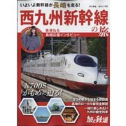 西九州新幹線の旅 増刊旅と鉄道 2022年 11月号 [雑誌]