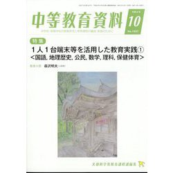 中等教育資料 2022年 10月号 [雑誌]