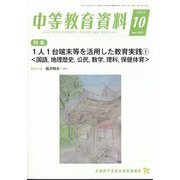 中等教育資料 2022年 10月号 [雑誌]