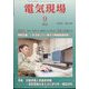 電気現場 2022年 09月号 [雑誌]