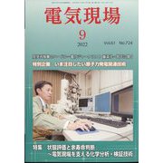 電気現場 2022年 09月号 [雑誌]